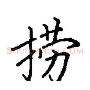 捞