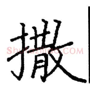 撒