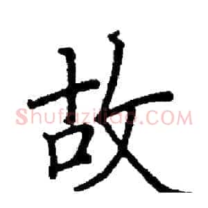 故