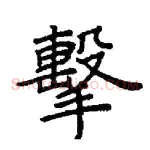 擊
