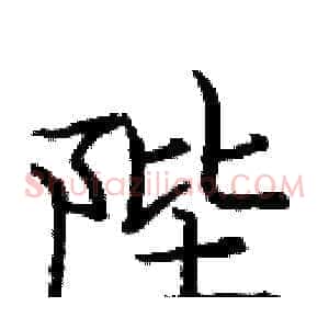 陛