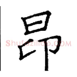 昂