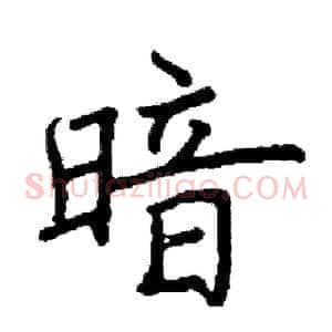 暗