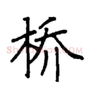 桥