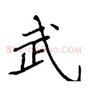 武