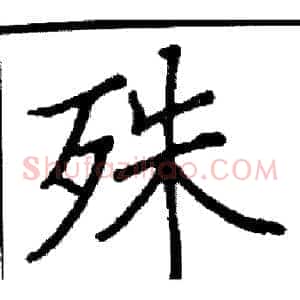殊