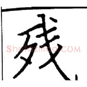 残