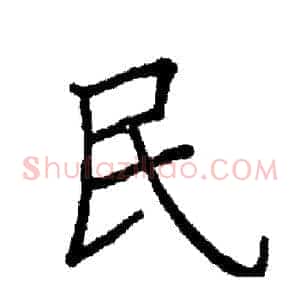 民