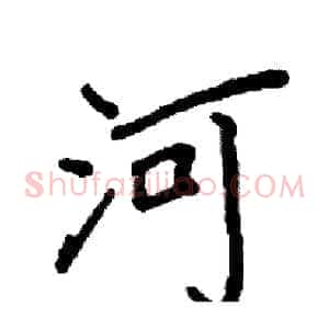 河