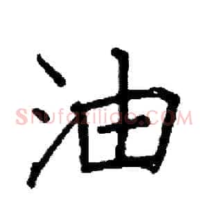 油
