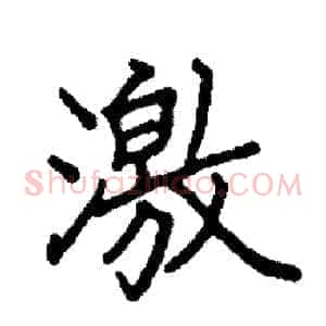 激