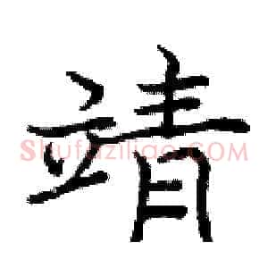 靖