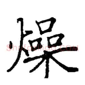 燥
