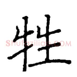 牲