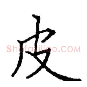 皮