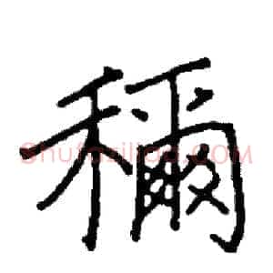 稱