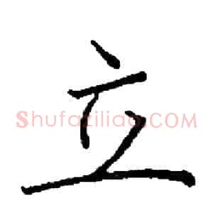 立
