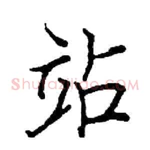 站