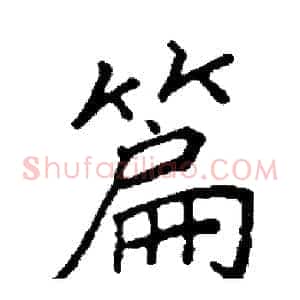 篇