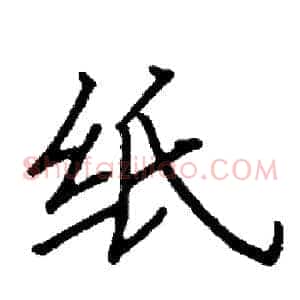 纸