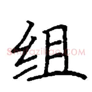 组