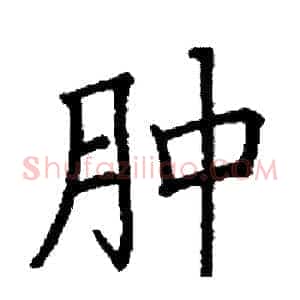 肿