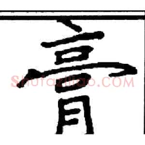 膏