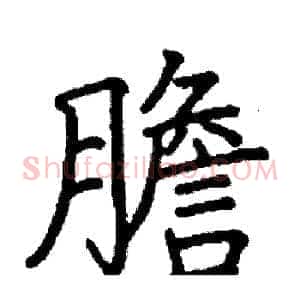 膽