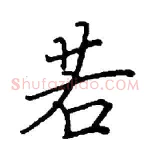 若