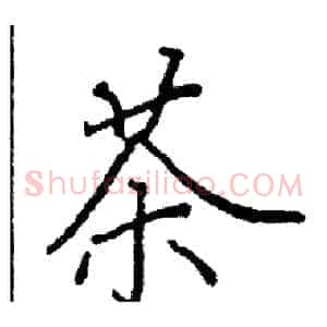 茶