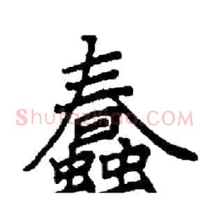 蠢