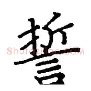 誓