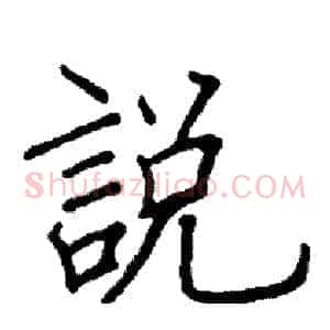 說