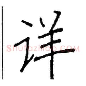 详