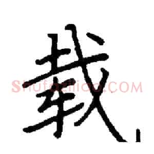 载