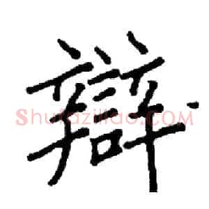 辯