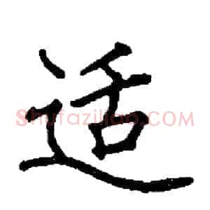 适