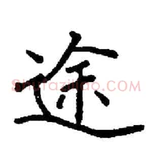 途