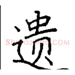 遗