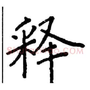 释