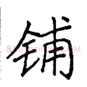 铺