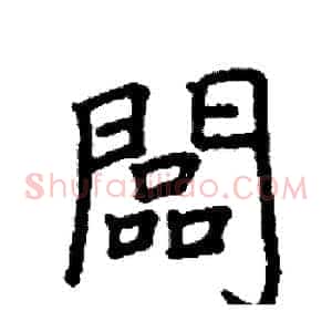 闆