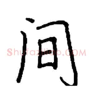 间