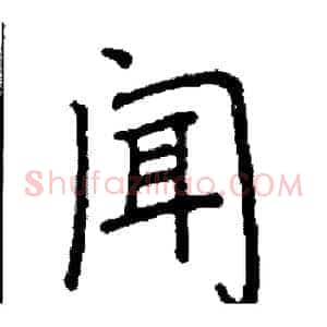 闻