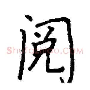 阅