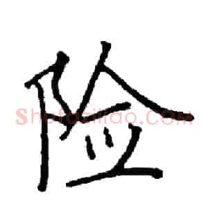 险