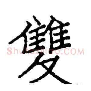 雙