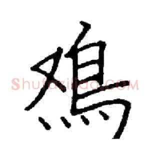 雞