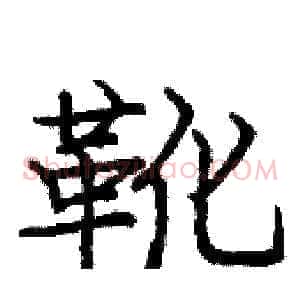 靴