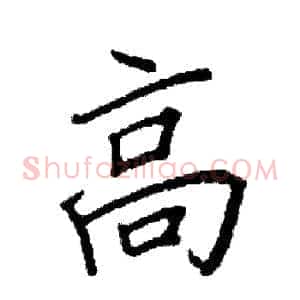 高